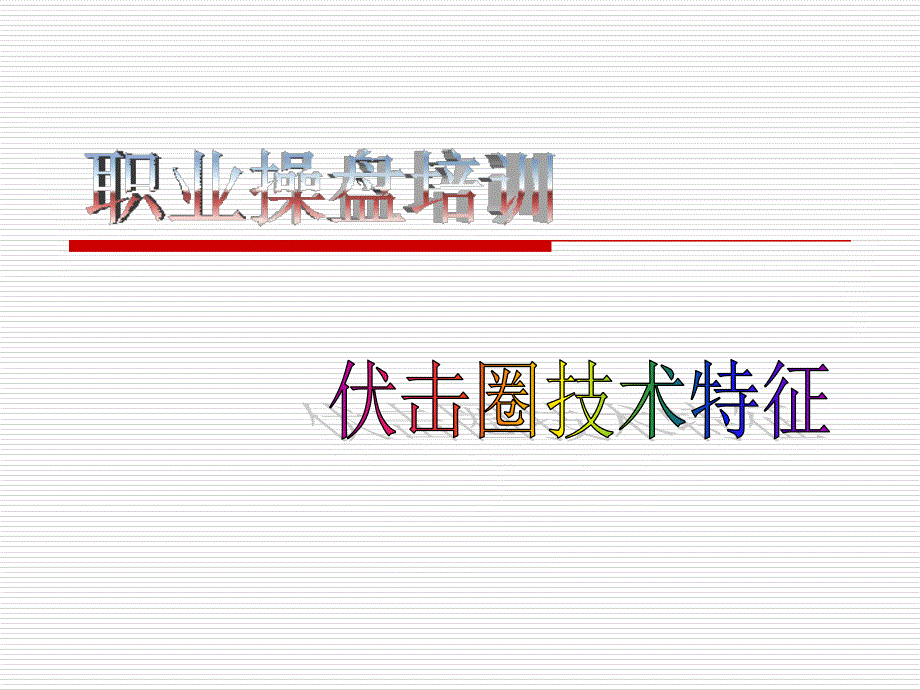 伏击圈技术特征_第1页