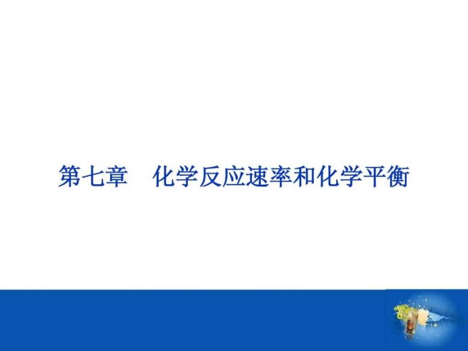 优化方案(新课标通用)高考化学一轮复习 第七_第1页