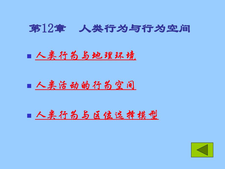 人文地理学 第12章 人类行为与行为空间_第1页