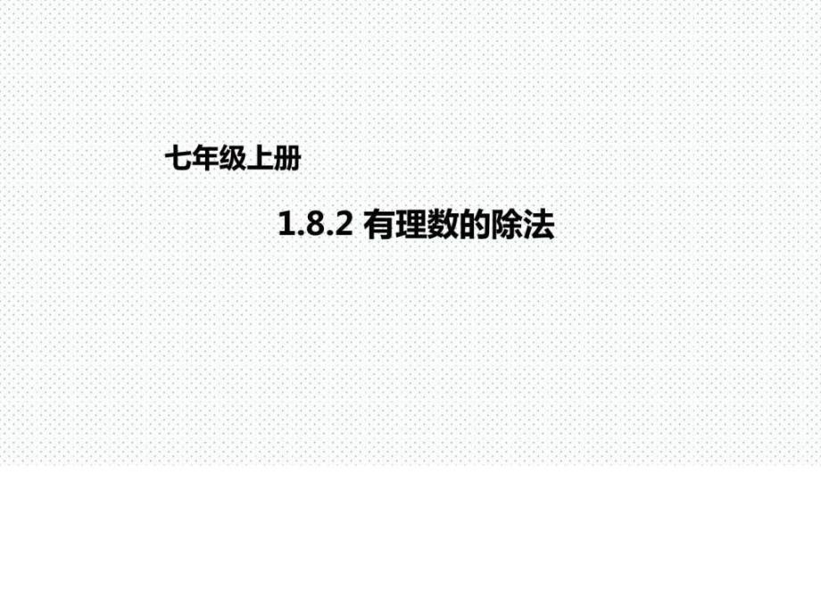 优秀课件京改版数学七年级上册课件182有理数的除法_第1页