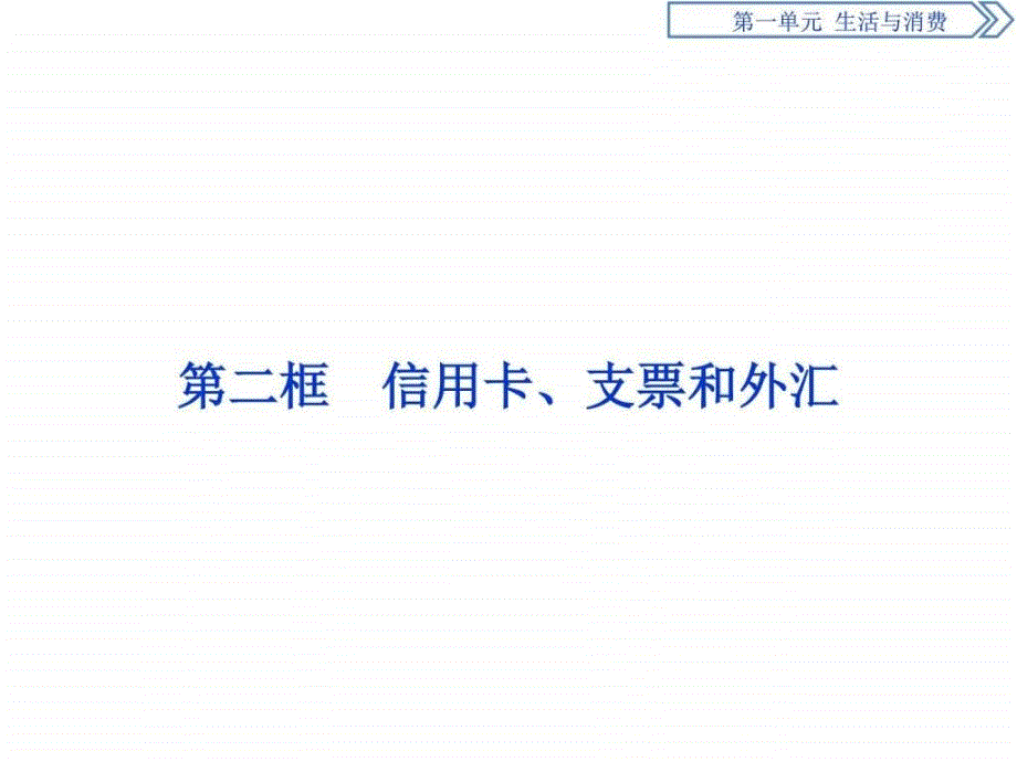 优化方案政治必修1(人教版)第一单元 第一课 第二框_第1页