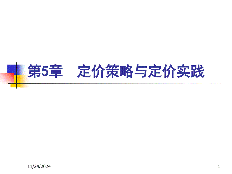 产业经济学第4章定价策略与定价实践_第1页