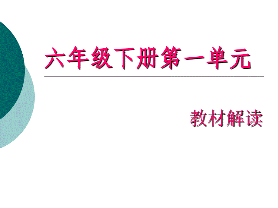 苏教版小学六年级语文下册第一单元教材分析_第1页