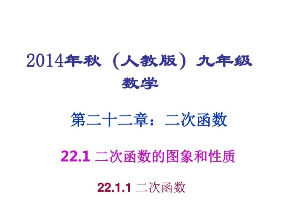 优秀课件人教版九年级数学上册课件 2211 二次函数 (_第1页