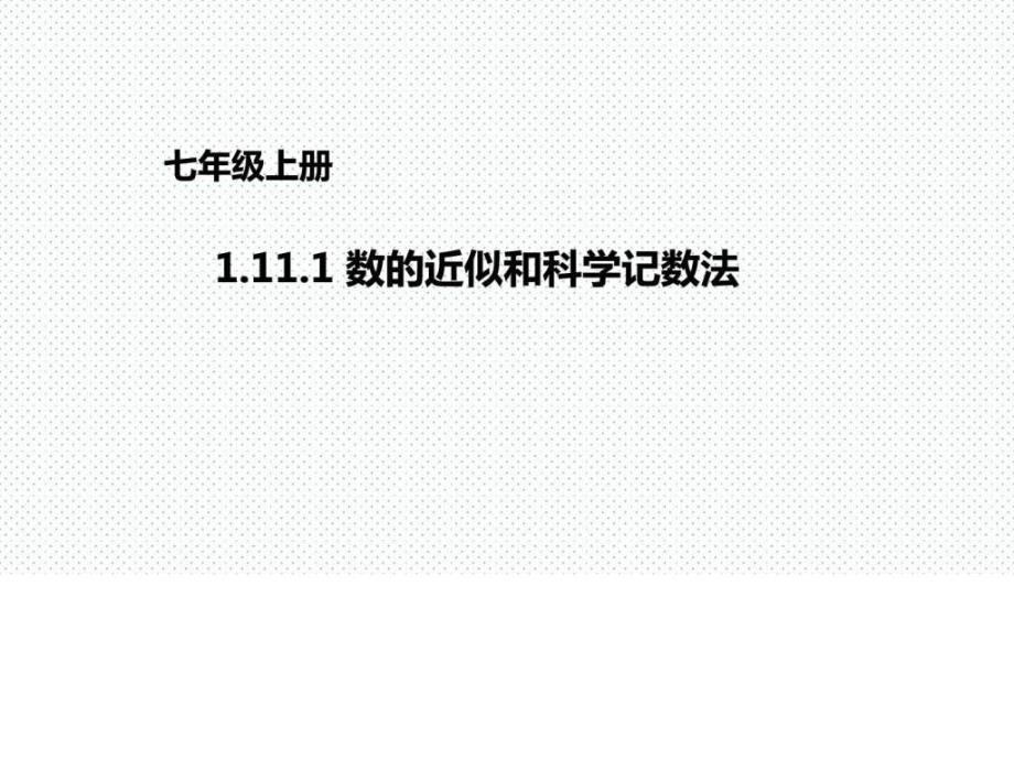 优秀课件京改版数学七年级上册课件1111数的近似和科_第1页