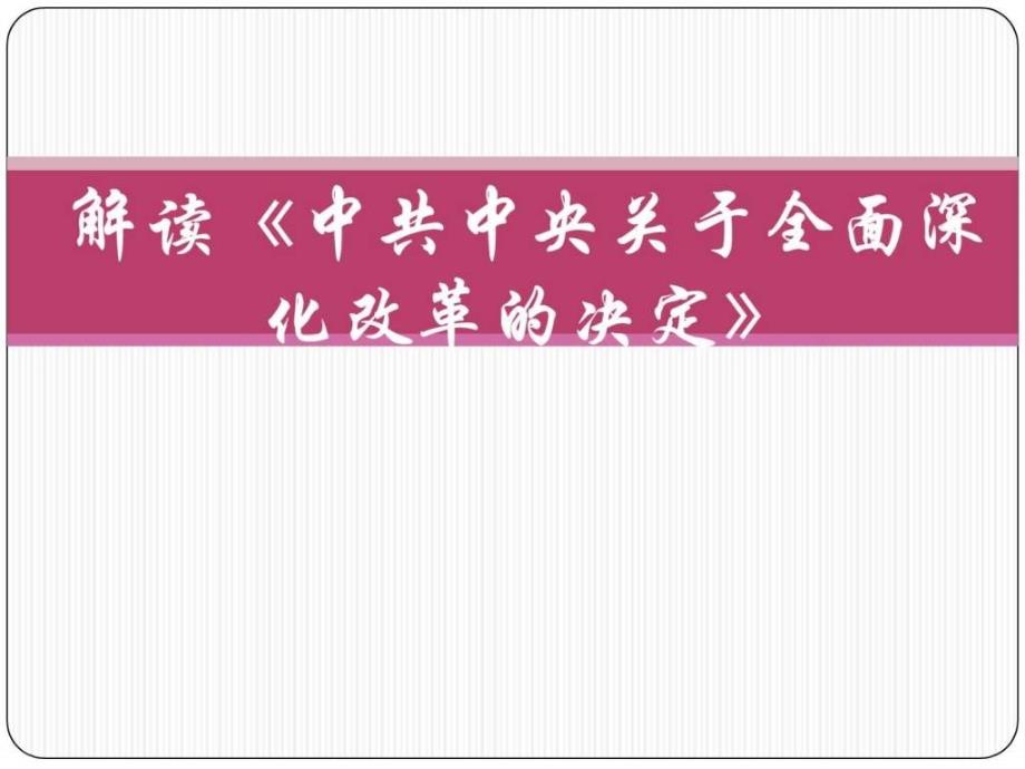 从四个全面战略布局中深入理解全面深化改革_第1页