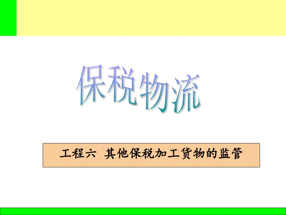 保税物流项目六其他保税加工货物的监管_第1页