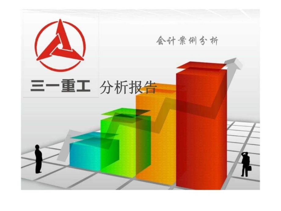 三一重工分析报告_第1页