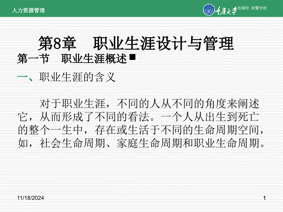 人力资源管理第8章职业生涯设计与管理_第1页