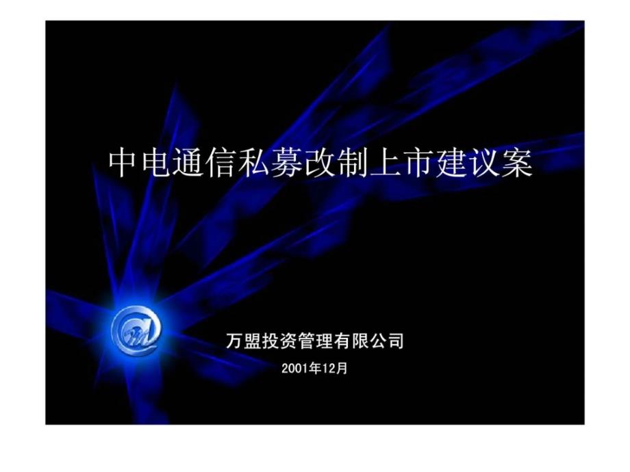 万盟投资中电通信私募改制上市建议案_第1页