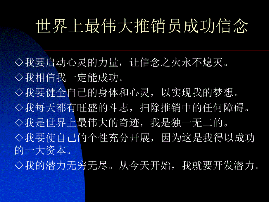 世界上最伟大推销员成功信念_第1页