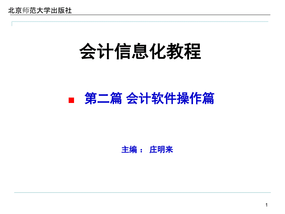 会计信息化教程第七章账务处理模块_第1页