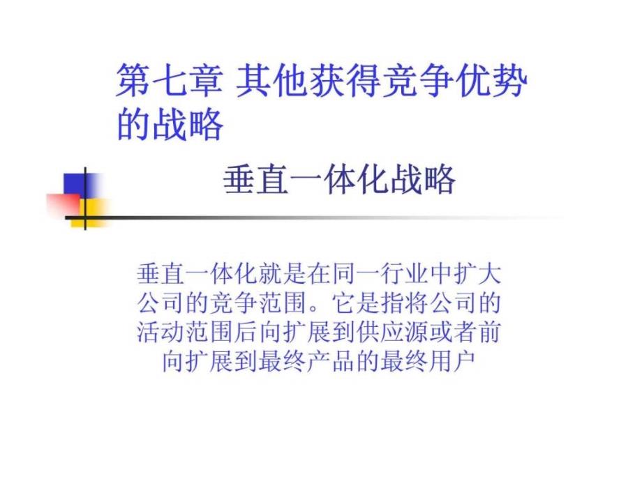 企业战略管理第七章其他获得竞争优势的战略（河北经贸大学）_第1页