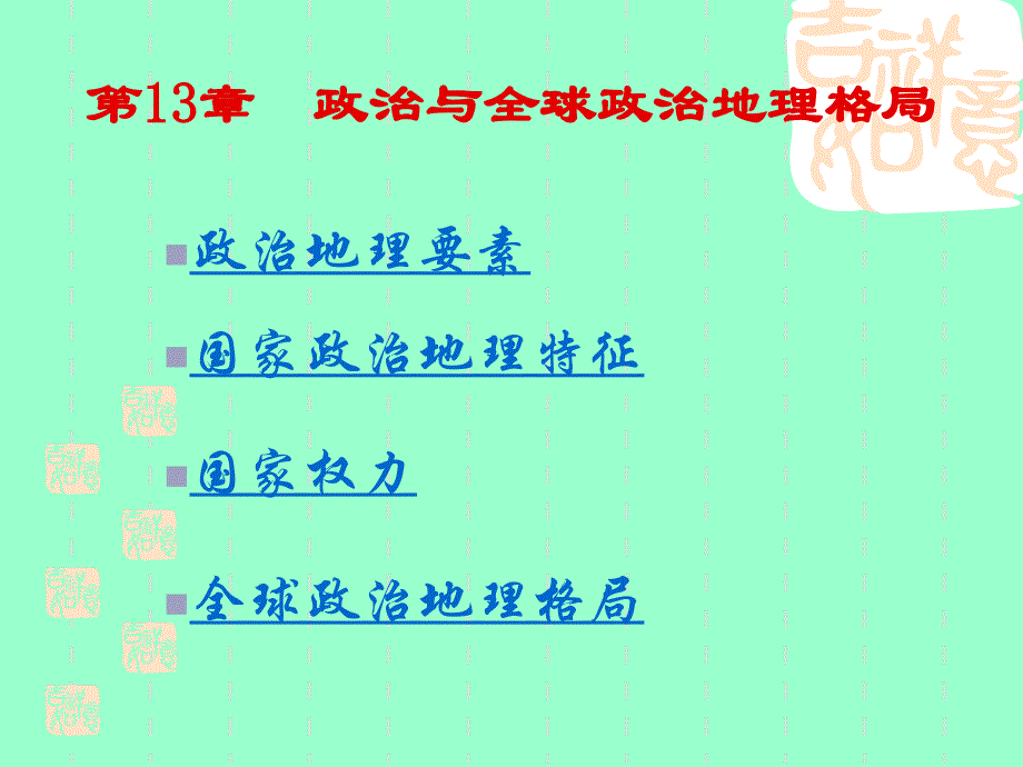 人文地理学第11章政治与全球政治地理格局_第1页