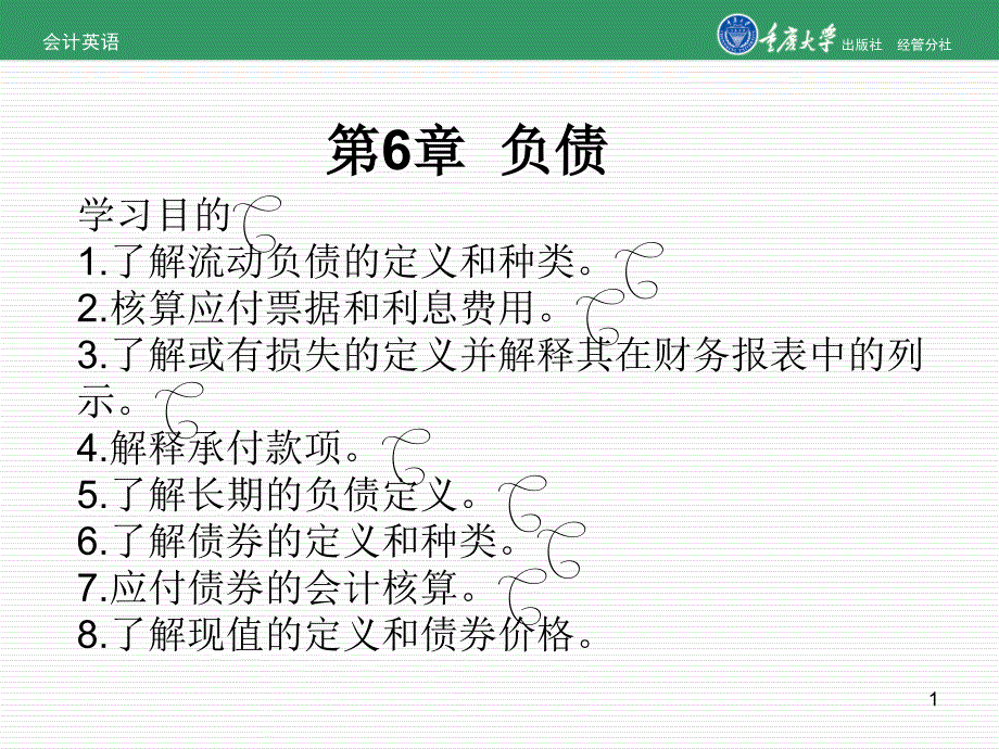 会计学第6章负债_第1页