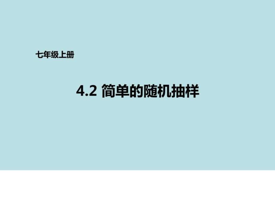 优秀课件青岛版七年级上册数学课件41普查和抽样调查_第1页