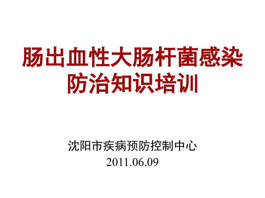 肠出血性大肠杆菌防控培训简述_第1页