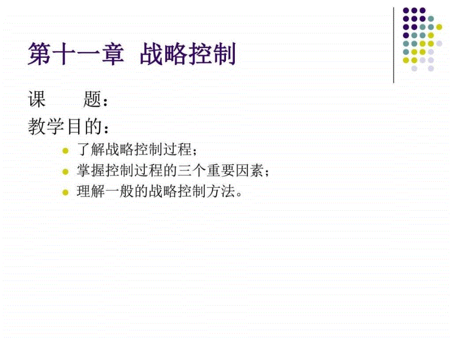 企业战略管理理论与案例11战略控制_第1页