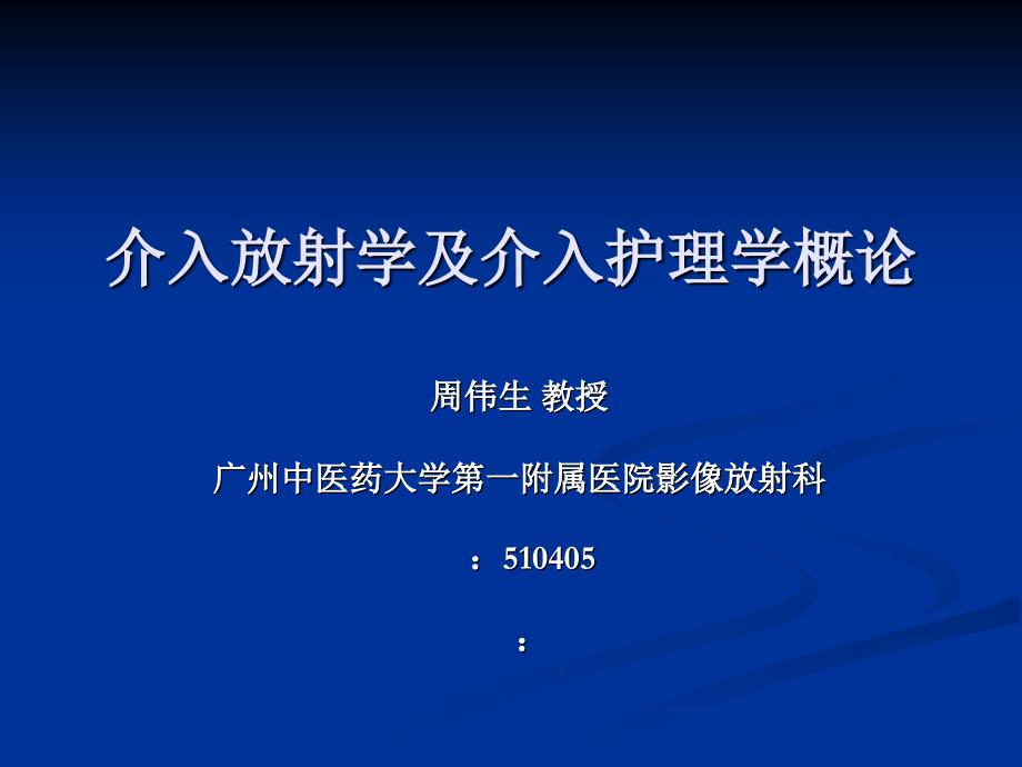 介入放射学及介入护理学概论_第1页