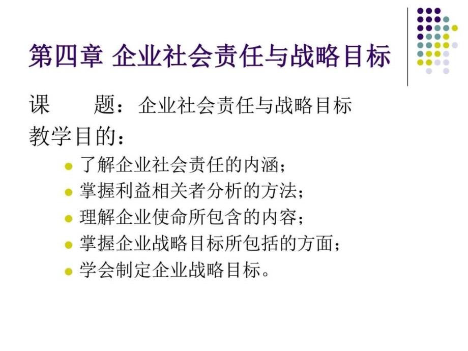 企业战略管理理论与案例04企业社会责任与战略目标_第1页