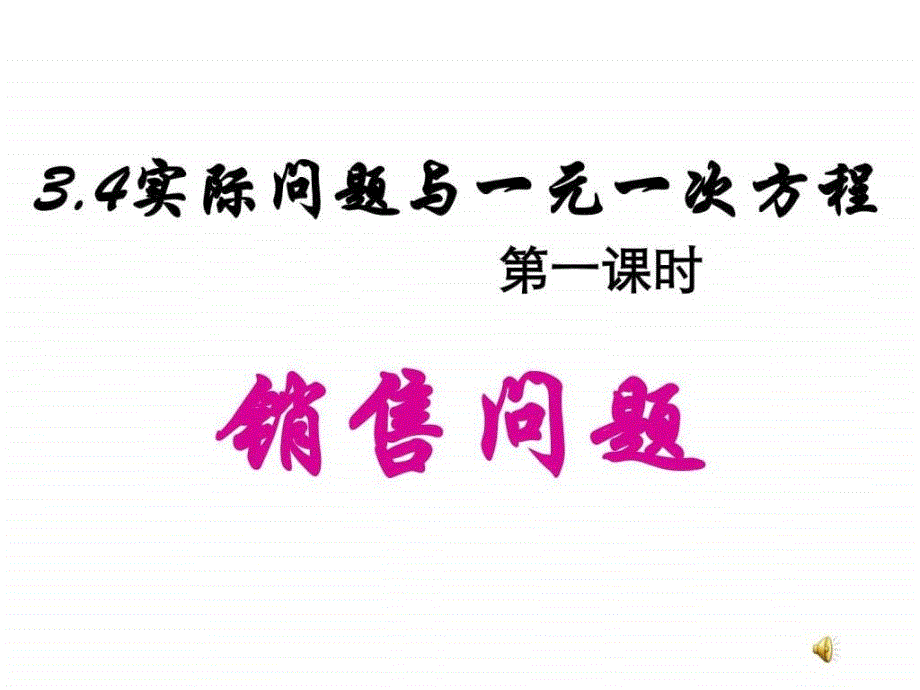 优秀课件人教版数学七年级上册课件 第三章 一元一次方_第1页