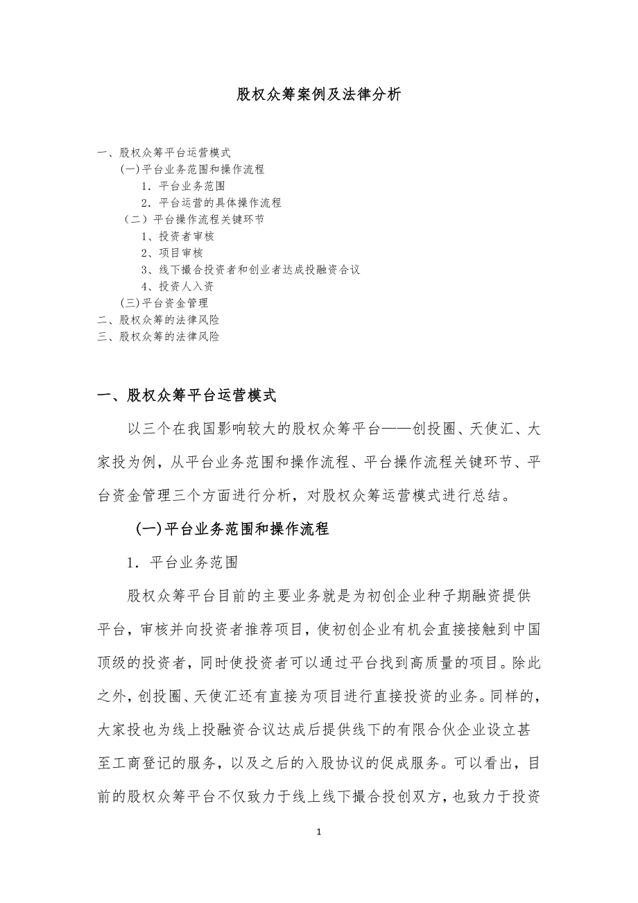 股權(quán)眾籌案例及法律分析_第1頁