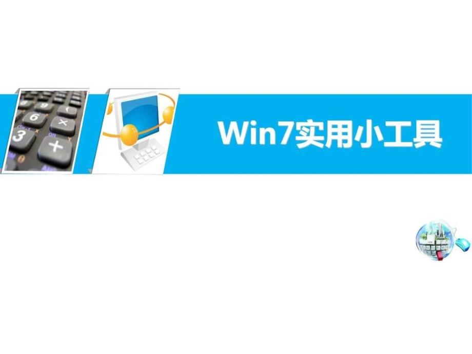 Win7实用小工具_第1页