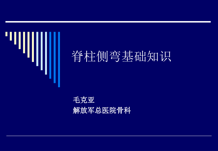 脊柱侧弯基础知识_第1页