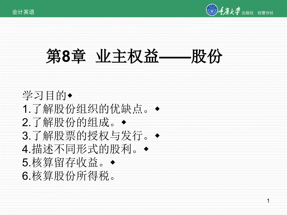 会计学第8章业主权益－股份有限公司_第1页