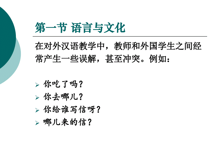 第六章-对外汉语教学与文化_第1页