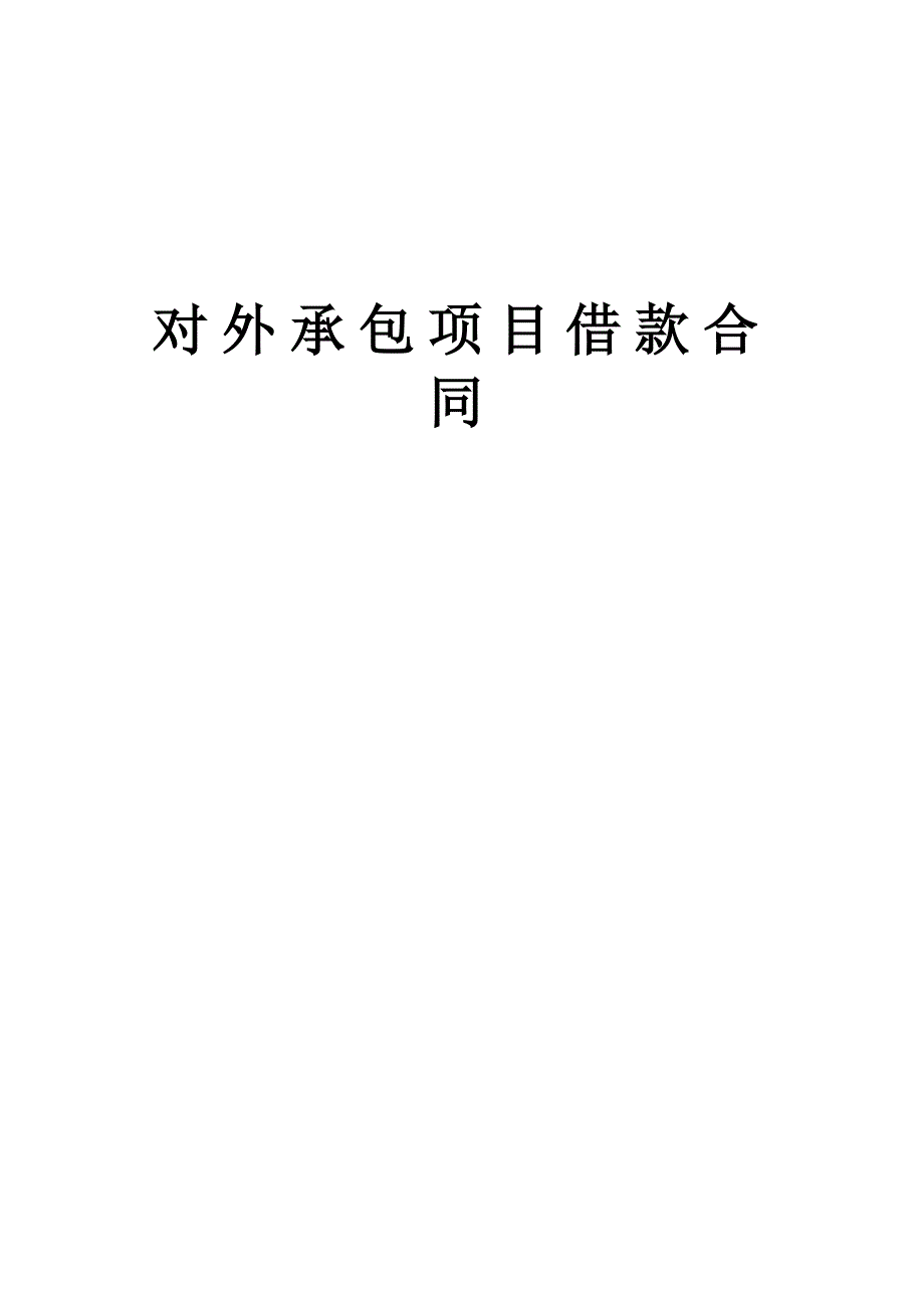 對外承包項目借款合同_第1頁