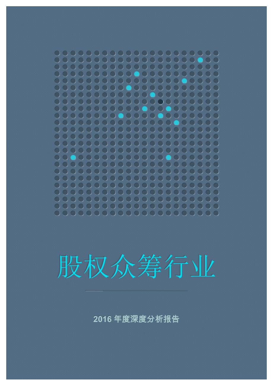 股權(quán)眾籌行業(yè)分析2016年度深度分析報告_第1頁