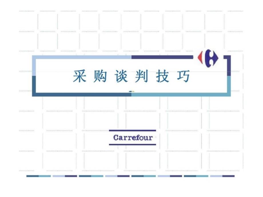 家乐福采购谈判技巧(2)_第1页