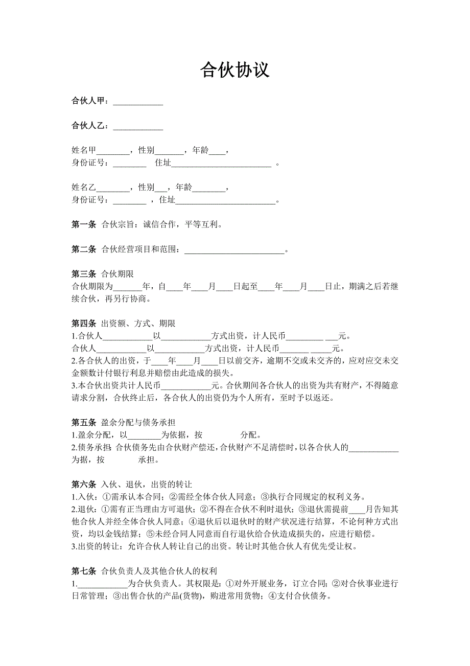 兩人合伙協(xié)議范本_第1頁