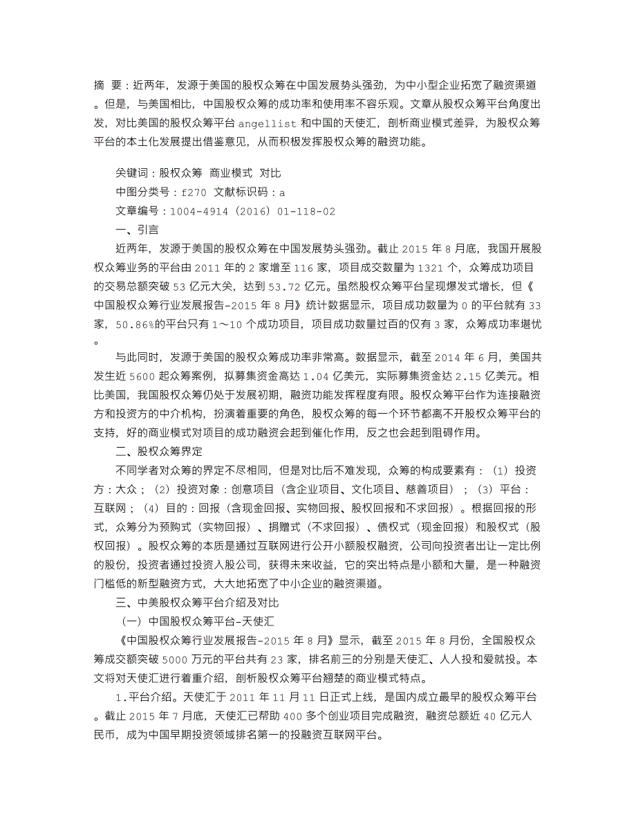 中美股權眾籌平臺商業(yè)模式對比分析_第1頁