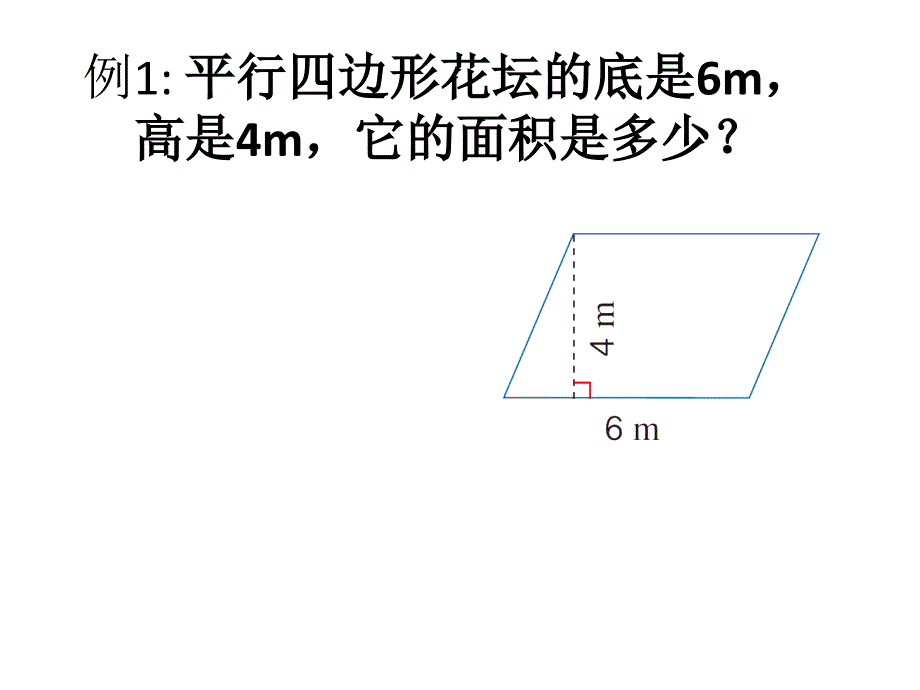 平行四边形的面积(1)_第1页