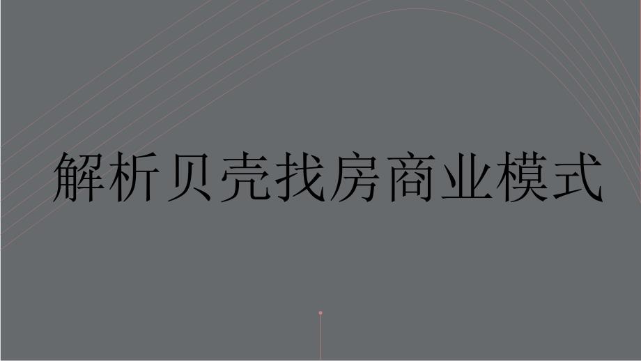 （重点报告资料）解析贝壳找房商业模式_第1页