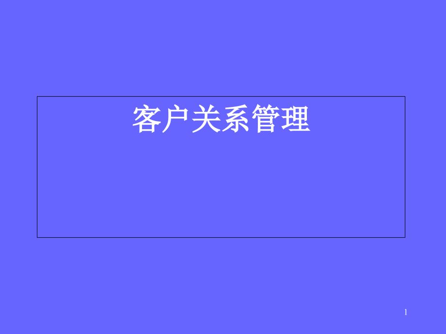 客户关系管理引言_第1页