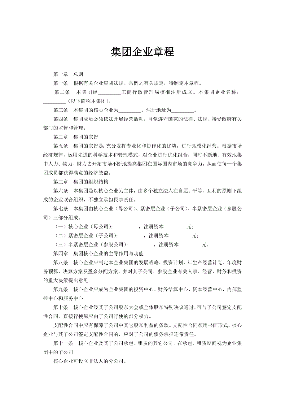 集團企業(yè)章程模板_第1頁