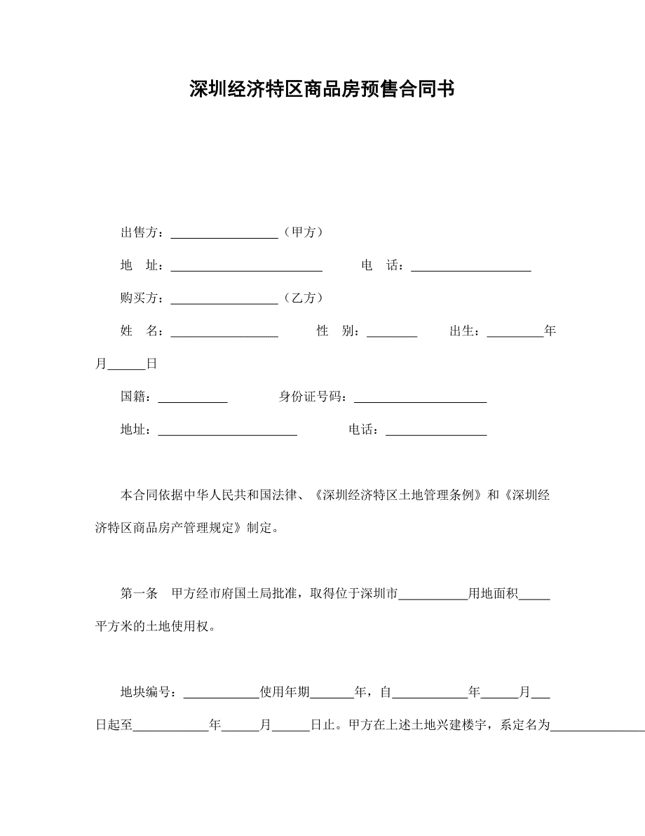 深圳經(jīng)濟(jì)特區(qū)商品房預(yù)售合同書_第1頁