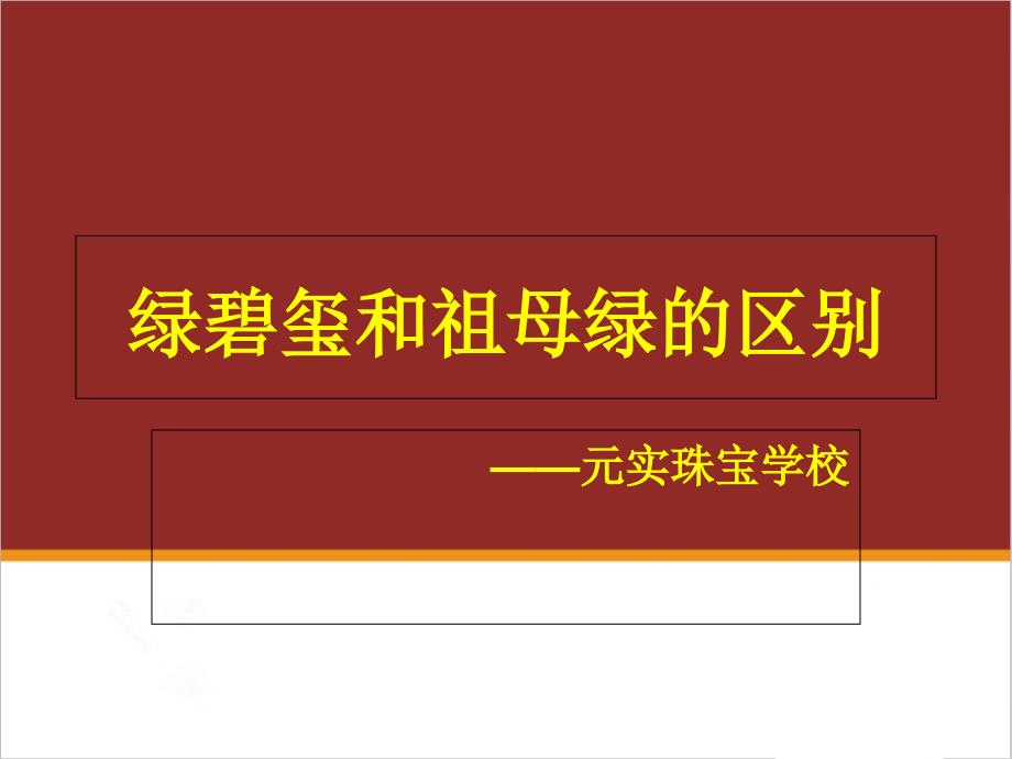 如何区分祖母绿和绿色碧玺—元实珠宝鉴定培训班_第1页