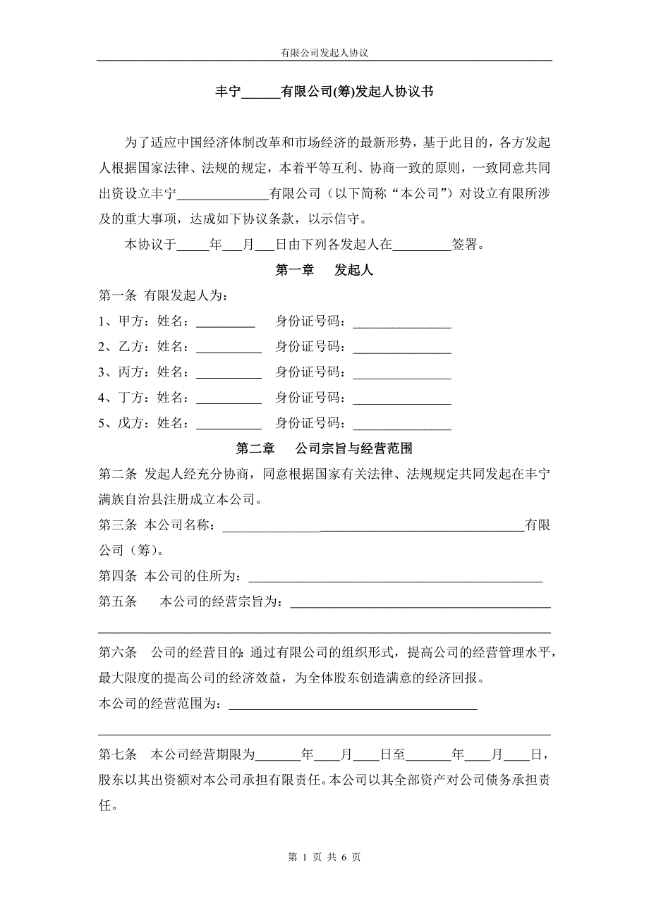 有限公司發(fā)起人協(xié)議_第1頁