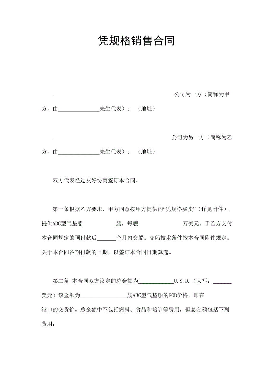 憑規(guī)格銷售合_第1頁