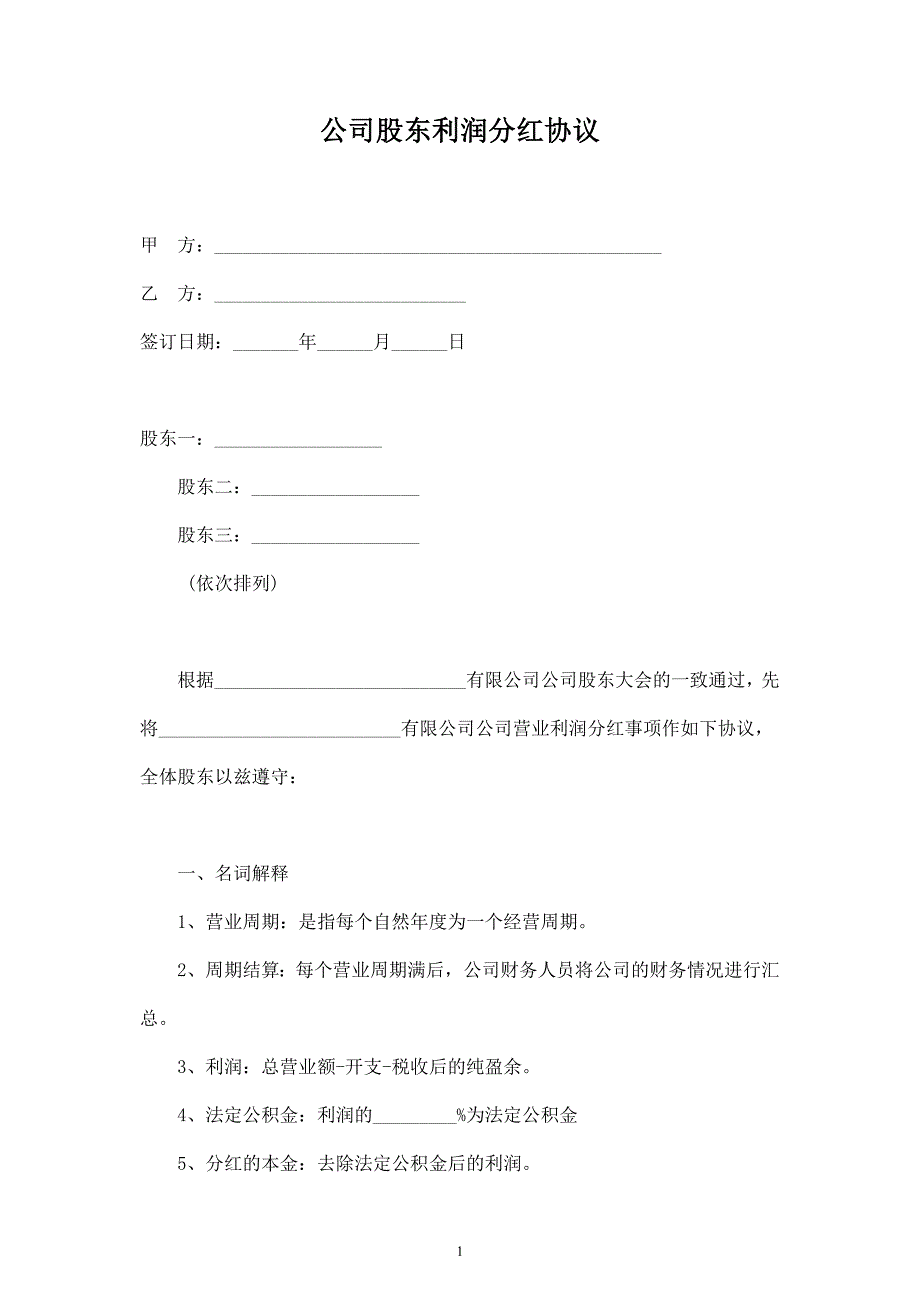 公司股東利潤分紅合同協(xié)議范本模板_第1頁