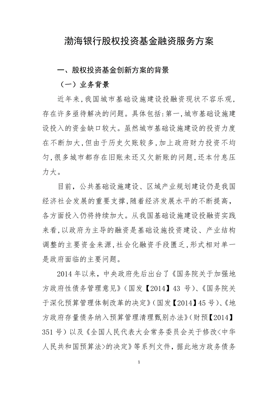 渤海銀行股權(quán)投資基金融資服務(wù)方案_第1頁