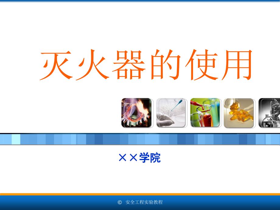 安全工程专业实验教程113灭火器的使用_第1页