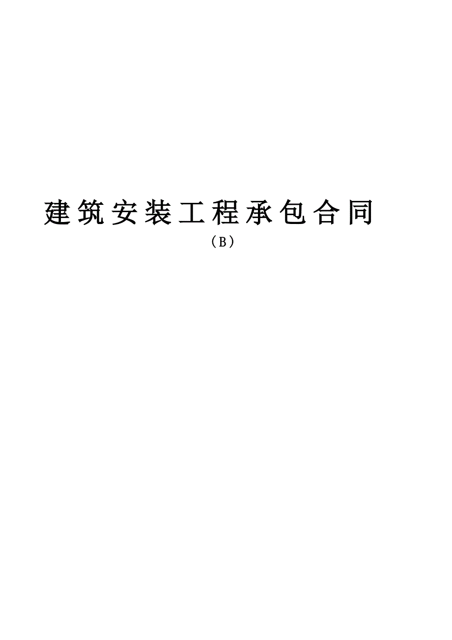 建筑安裝工程承包合同(B) (2)_第1頁(yè)