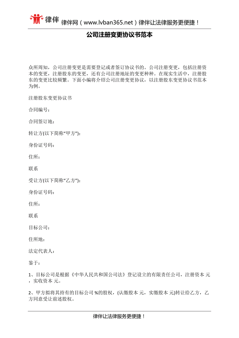 公司注冊變更協(xié)議書范本_第1頁