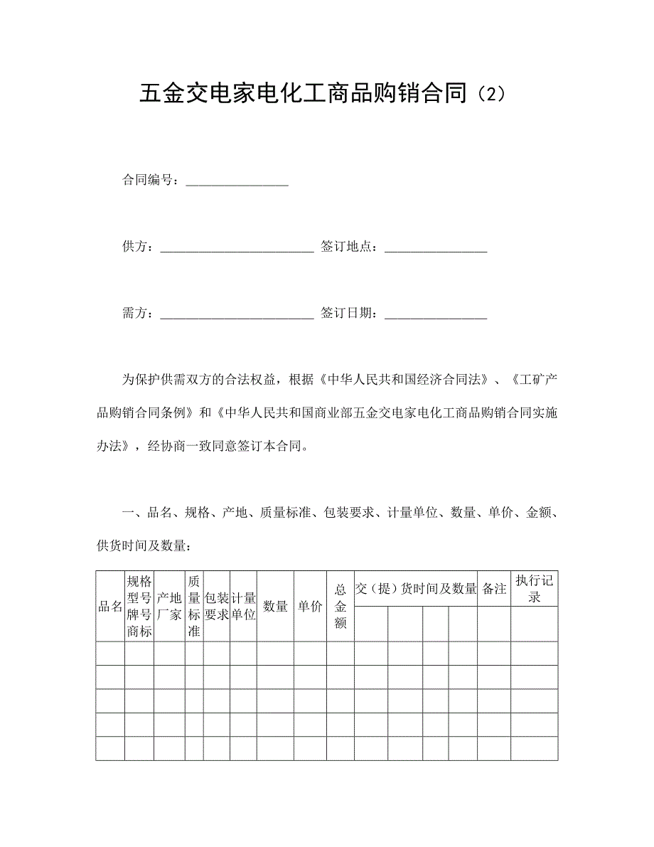 五金交電家電化工商品購銷合同（2）_第1頁