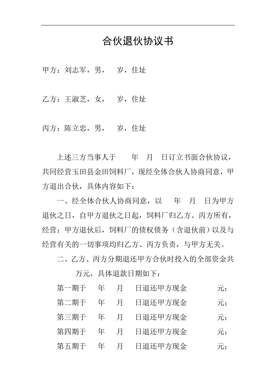 合伙退伙协议书_第1页